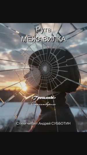 Рута Межавилка: «Трещины». Стихотворение читает Андрей Субботин
