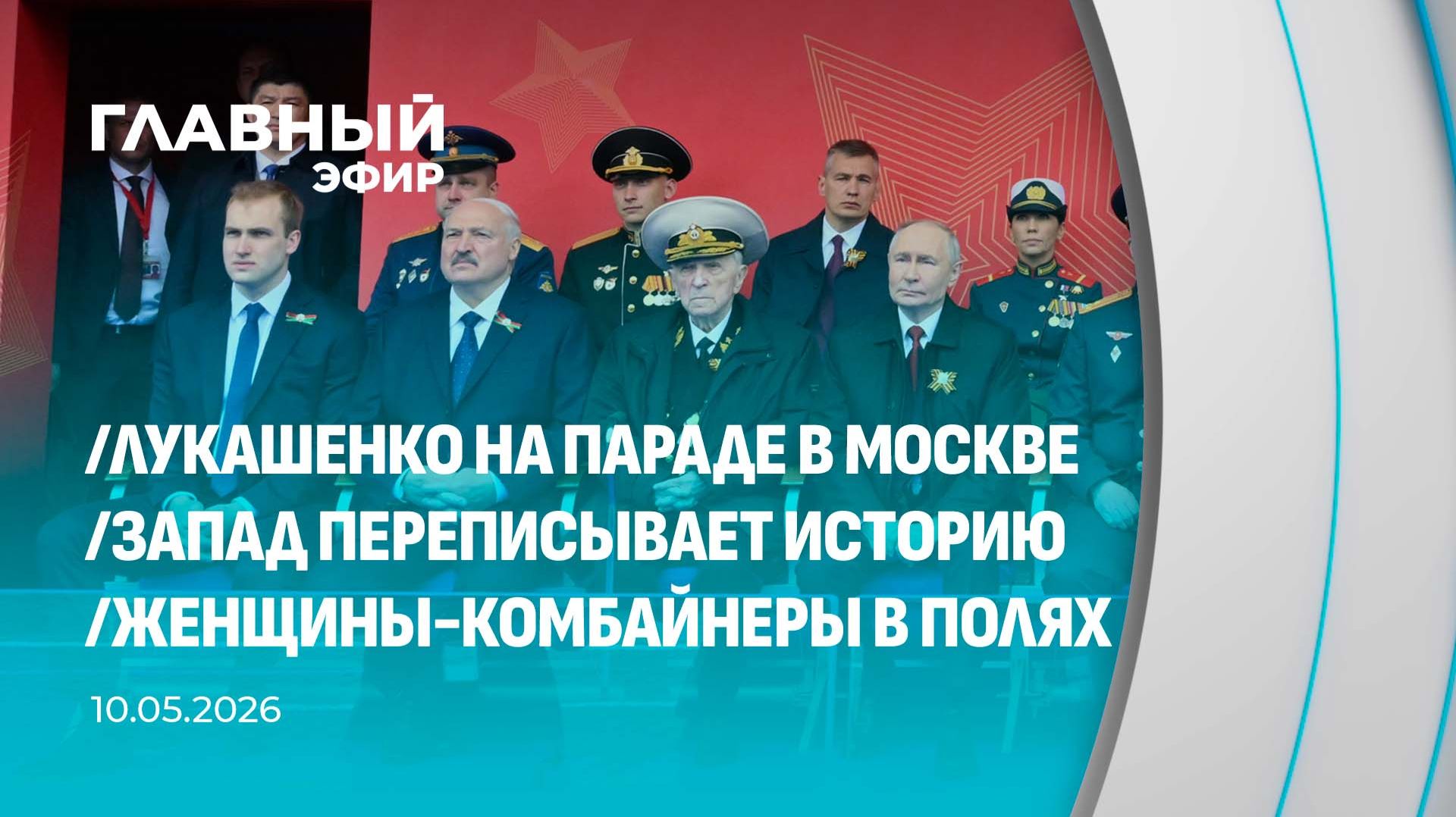 Главный эфир. 10.05.2026
