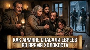 Армяне спасшие евреев - Праведники мира | Свидетельствует Израиль | HAYK media