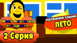 2 Серия 5 Сезон | Женя Альпатов и Его Друзья | (Мультсериал, 2025)