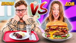 ШКОЛЬНАЯ ЕДА VS ДОМАШНЯЯ ЧЕЛЛЕНДЖ ! ЧУТЬ НЕ ОТРАВИЛИСЬ !
