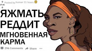 ЯЖМАТЬ РЕДДИТ ТРЕШОВЫЕ ИСТОРИИ ИЗ ЖИЗНИ. МГНОВЕННАЯ КАРМА