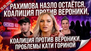 Дом 2, 10.05.2026: Рахимова назло остаётся, коалиция против Вероники и проблемы Кати Гориной