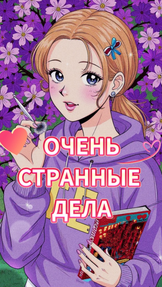 ОЧЕНЬ СТРАННЫЕ ДЕЛА💖РАСПАКОВОЧКА