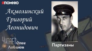 Акмолинский Григорий Леонидович. Проект «Я помню» Артема Драбкина. Партизаны.