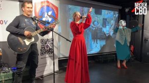Концерт в Музее СВО