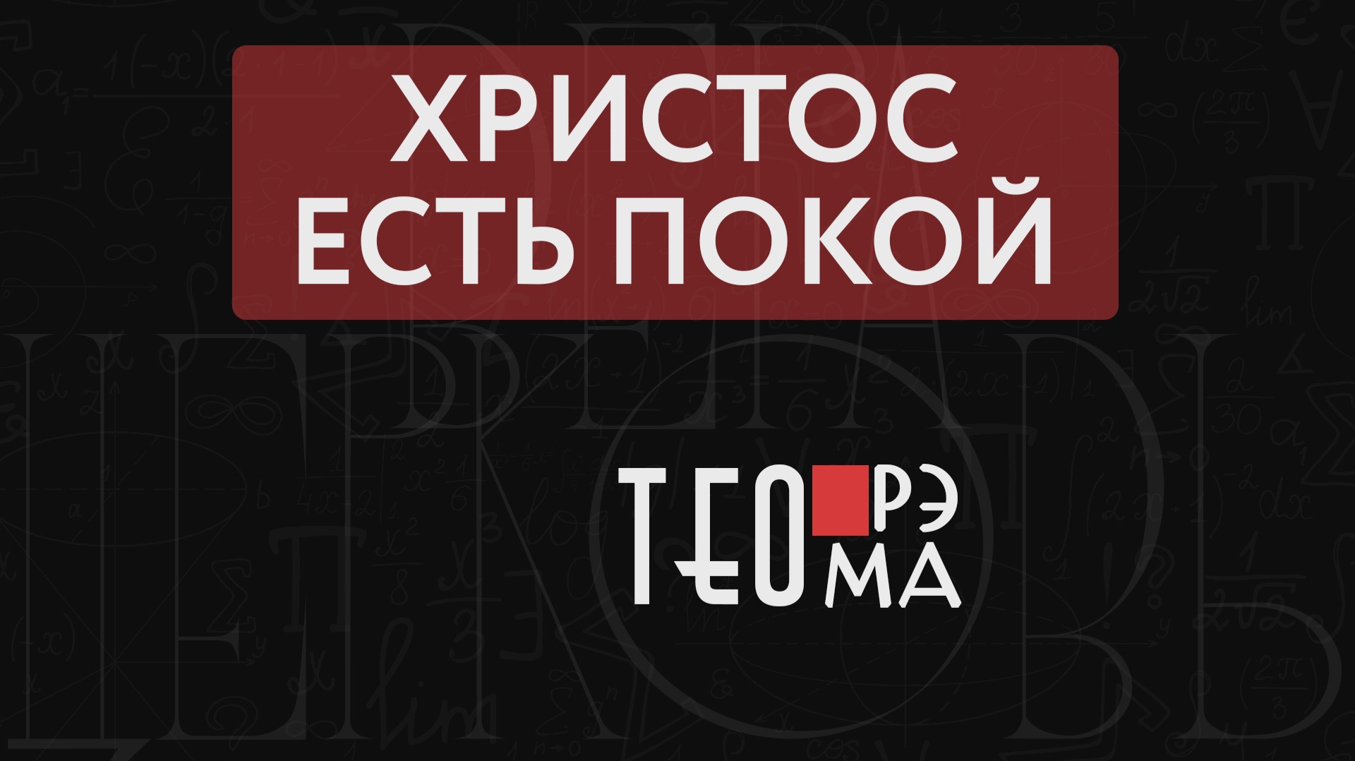Христос есть покой