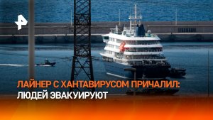 «Мертвую зону» для пассажиров с хантавирусного лайнера создали на Тенерифе