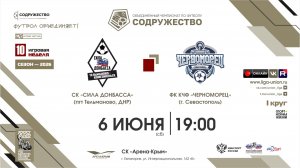 10 неделя (2026) | ФК «Сила Донбасса» (Тельманово) - ФК КЧФ «Черноморец» (Севастополь)  | 6.06.2026