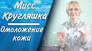 Омоложение кожи лица | Кругляшка | Doctor Water