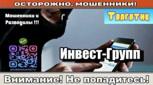 Мошенники звонят по телефону _ Инвест-Групп..