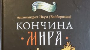 Автор: Архимандрит Наум ( Байбородин) Книга: «Кончина мира. Пророчества.»