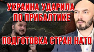 УКРАИНА УДАРИЛА ПО ПРИБАЛТИКЕ. ПОДГОТОВКА СТРАН НАТО / НИКОЛАЙ ЛИЛИН  новости