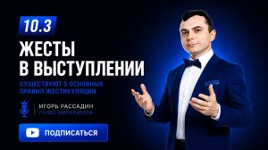 10.3 Жесты в выступлении. Тренер Игорь Рассадин