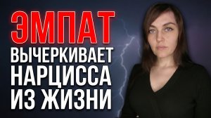 ЭМПАТ вычеркивает НАРЦИССА из жизни