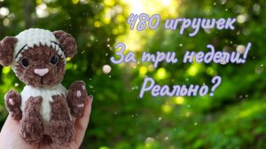 За три недели 480 игрушек. Реально?