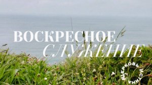 Воскресное богослужение 10.05.2026
