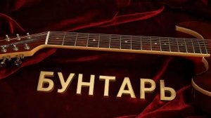 Бунтарь сл. Якушев Н. В. Муз. Suno. Фото Giga Chat. Max.