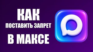 Как поставить запрет в максе