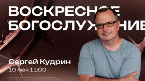 Воскресное богослужение | 10 мая | Сергей Кудрин | SOLRUS WORSHIP