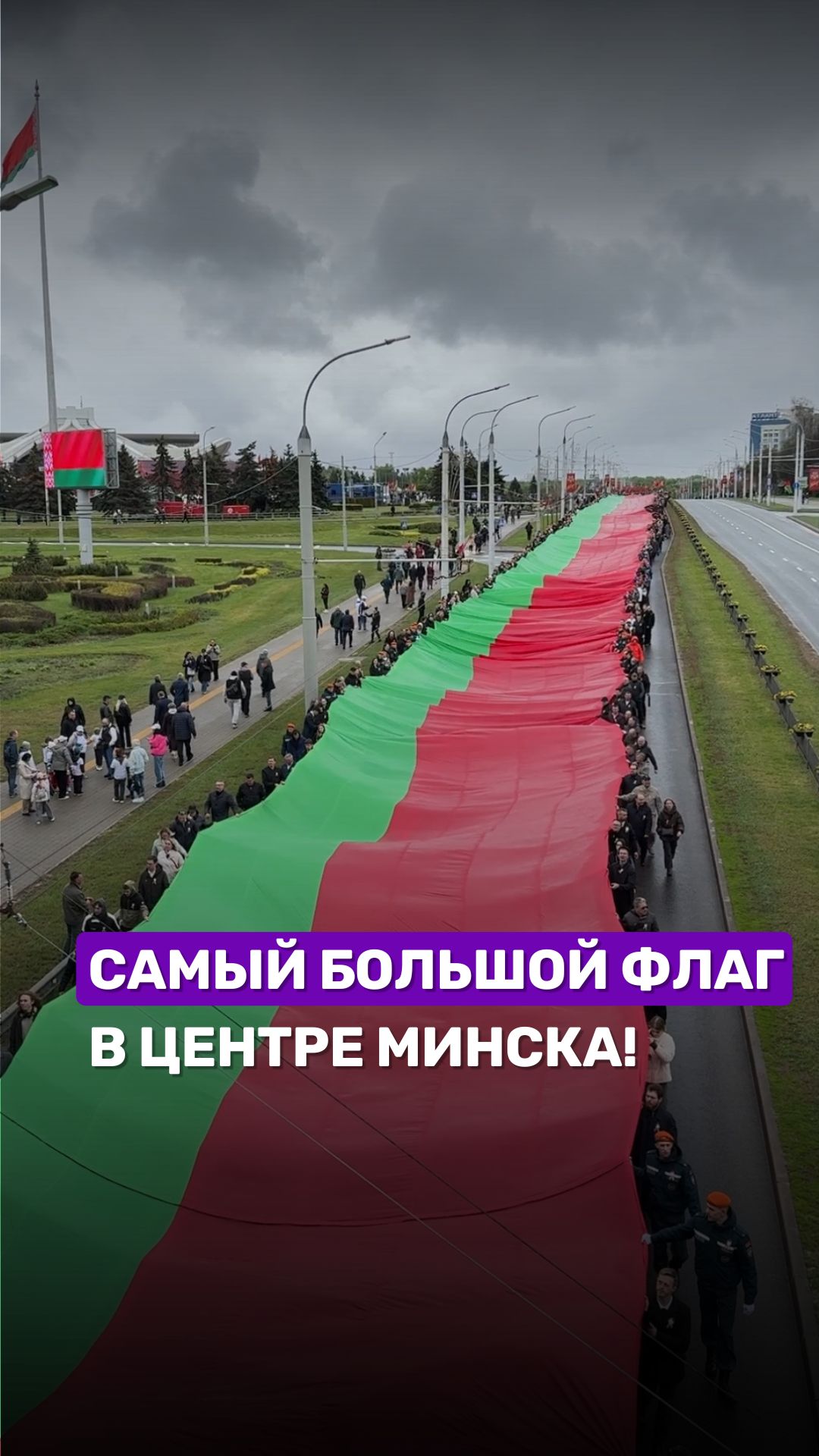 Самый большой флаг Беларуси 🇧🇾 #беларусь1 #герб #минск #флаг #гимн #беларусь