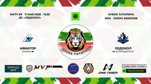 КУБОК ТАТАРИНА 10-11 мая Матч 9 «Авиатор» г. Казань - «Ледокол» г. Зеленодольск