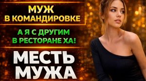 МУЖ В КОМАНДИРОВКЕ А Я С ДРУГИМ В РЕСТОРАНЕ ХА! I МЕСТЬ МУЖА