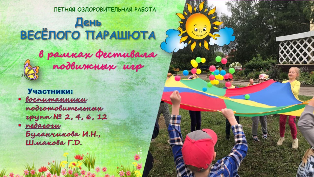 День весёлого парашюта