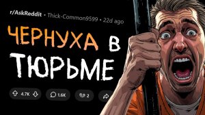 Бывшие заключенные рассказывают о самых жутких происшествиях в тюрьмах