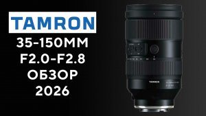 Tamron 35-150 2-2.8 Di III VXD 2026 Обзор