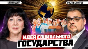 На каких основаниях строить государство для человека? | Елена Ведута и Руслан Сафаров