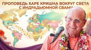 Индрадьюмна Свами: Делиться светом Харе Кришна по всему миру