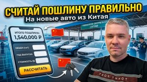 Пошлина на новые авто с Китая. Правильный расчет.