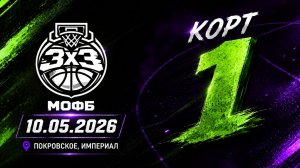 3х3 МОФБ 10.05.2026 Покровское - корт 1