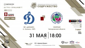 9 неделя (2026) | ФК «Динамо» (Луганск) - Сборная Запорожской области | 31.05.2026