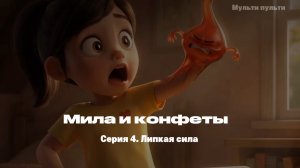 Мила и конфеты. Липкая сила. Серия 4