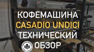Кофемашина Casadio Undici обзор