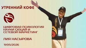 ЦИФРОВАЯ ПСИХОЛОГИЯ НАУКИ СЮЦАЙ и СЕТЕВОЙ МАРКЕТИНГ | ЛИЯ НАСЫРОВА