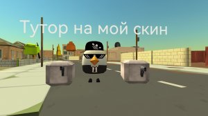 Тутор на мой скин