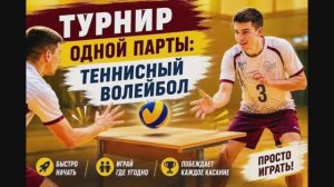 Турнир одной парты: теннисный волейбол