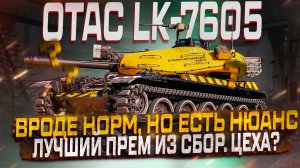 OTAC LK-7605 ЛУЧШИЙ ПРЕМ ИЗ СБОРОЧНОГО ЦЕХА? МИР ТАНКОВ