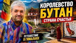 Бутан: Самая счастливая страна в мире | Гнездо тигрицы, монахи, счастье и фалосы