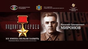 Василий Миронов. Подвиги Героев. Ульяновская область