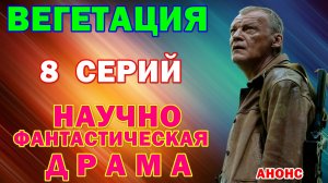 Русские сериалы: Новинки-2026. Научно-фантастическая драма: «Вегетация» - Анонс