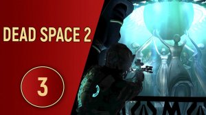 DEAD SPACE 2 - ЧАСТЬ 3 - ЦЕРКОВЬ ЮНИТОЛОГИИ