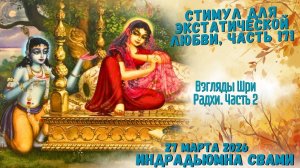 Стимул для экстатической любви. Часть 171 - Взгляды Шри Радхи. Часть 2