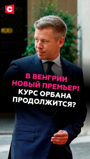 В Венгрии новый премьер! Курс Орбана продолжится? #венгрия #мадьяр #новости #ес #политика #ств