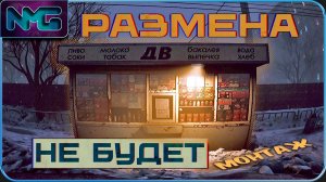 О чём «Размена не будет»❓ / I Have No Change