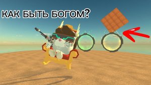 ⚡️КАК СТАТЬ БОГОМ В ЧГ!⚡️
