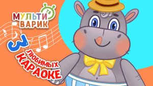 3 ЛЮБИМЫХ КАРАОКЕ ♫ ПОЙ с МУЛЬТиВАРИК ТВ ♫ КАРАОКЕ ПЕСНИ ДЛЯ ДЕТЕЙ  -  СБОРНИК 0+